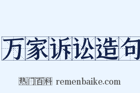 万家诉讼造句是什么意思的图片
